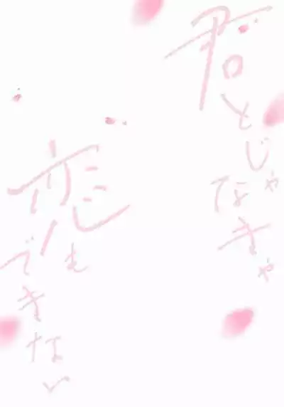 Kimi to janakya Koi mo Dekinai | 倘若不是你,恋爱就无从谈起 1-7 end
