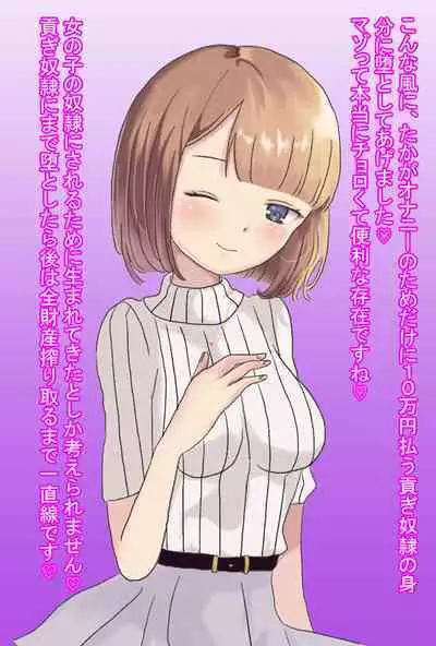 【フルボイスCG集】貢ぎ奴○への堕とし方♪ ~マゾを惨めな女性専用ATMに調教する~【全編バイノーラル】