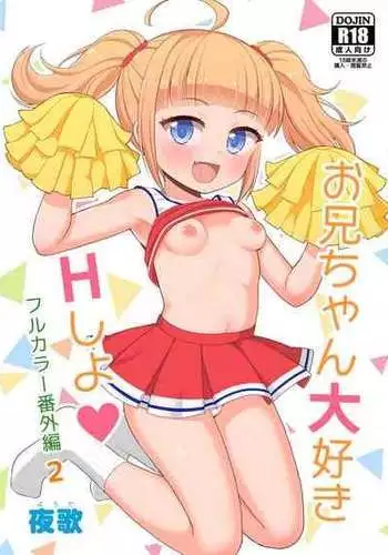 [Asatsuki Dou (Youta)] Onii-chan Daisuki H Shiyo Full Color Manga Bangaihen 2 [Chinese] [不咕鸟汉化组] [Digital]