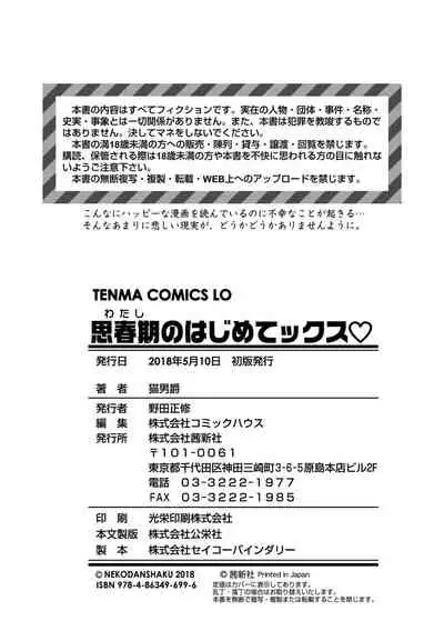 [Nekodanshaku] Watashi no Hajimetex | 青春期的第一次性爱 [Chinese] [Digital]