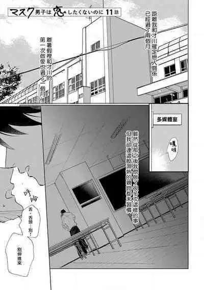 Mask Danshi wa Koishitakunai no ni 2 | 口罩男子明明不想恋爱2 Ch. 11-17