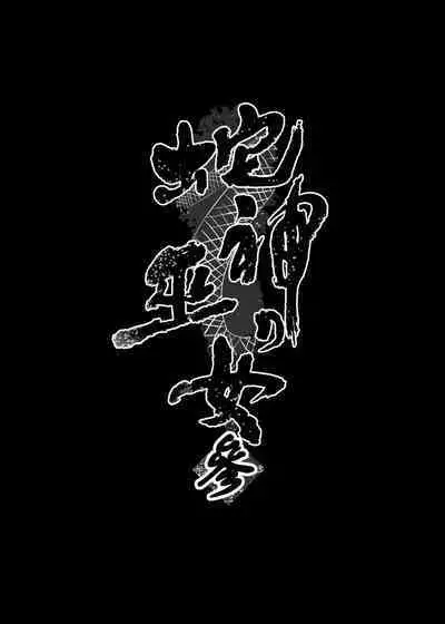 Jyashin no Miko San