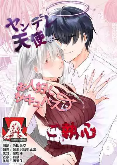 [aironiro] yandere tenshi wa ohitoyoshi sakyubasu ni go shūshin | 病娇天使迷恋着好心魅魔 [Chinese] [莉赛特汉化组]