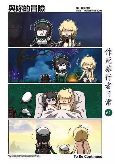 作死旅行者日常篇