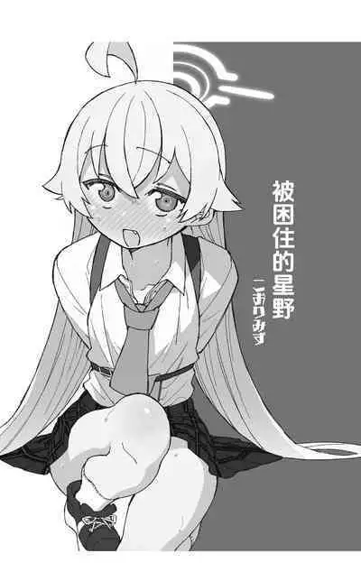 Toraware no Hoshino | 被困住的星野