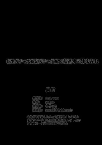[sad.co (さどっこ)] 転生ガチャ失敗親ガチャ失敗で私達オス汁まみれ