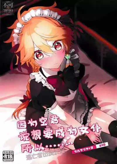 Sora-kun ga Maid ni Naritai tte Itta node...... | 因为空君说想要成为女仆所以......