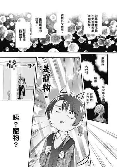 宅女愛上肉食紳士～絕頂！大叔級的神技～ 7