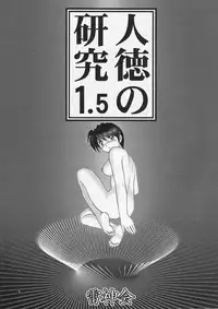 [Raijinkai (Haruki Genia)] Jintoku No Kenkyuu 1.5