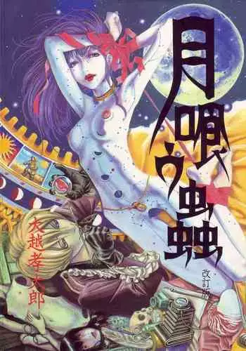 [Ohkoshi Kotaro] Tsuki Kurau Mushi | Moon-Eating Insects [English] [Fumikiri]