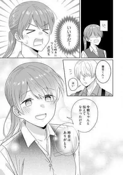 あの夜、覚えてますか? 〜私にだけ激甘な春日くんと、体からのなりゆき交際〜 1-2