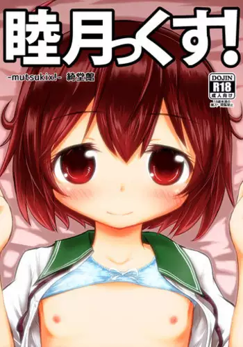 [Kidoukan (Kidou Muichi)] Mutsukix! (Kantai Collection -KanColle-) [Digital]