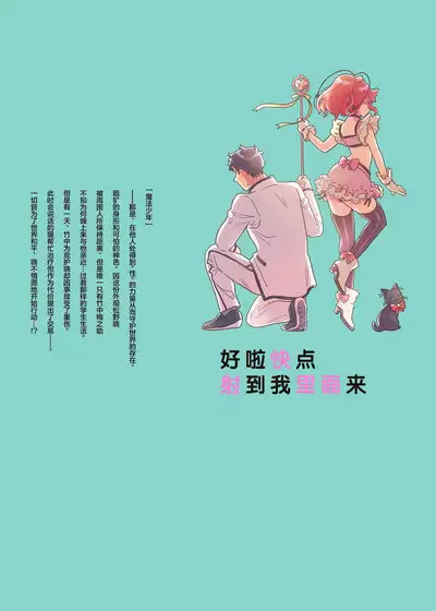 Mahou Shounenha、Aiekide Sekaiwo Sukuu。｜魔法少年用爱液拯救世界