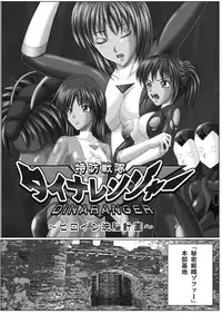特防戦隊ダイナレンジャー ~ヒロイン快楽洗脳計画~