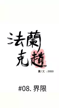 [SOSO] Franken Jo 为爱而生 法兰克赵 Ch.1~15 [Chinese]中文