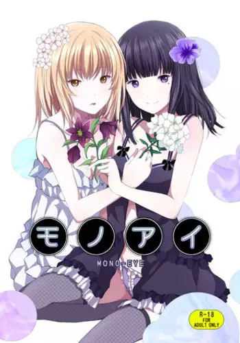 [Harumachi Tsurara (Shichoson)] Mono-Eye [Digital]