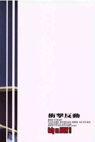 [ryusekido] shogekihando (rikorisu・rikoiru)