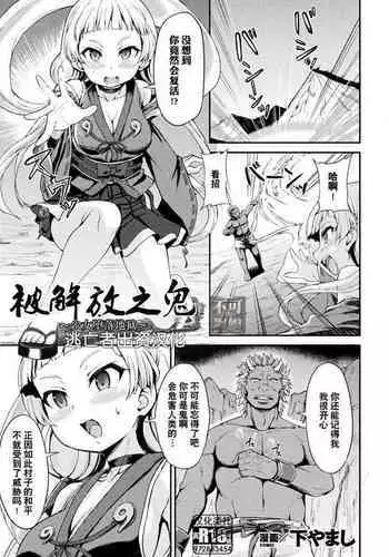 [Shimo Yamashi] Tokihanatareta Oni ~Jhoujo wa Zigoku ni Ochiru~ | 被解放之鬼 ~少女堕落地狱~ (Kukkoro Heroines Vol. 22) [Chinese] [逃亡者×真不可视汉化组] [Digital]
