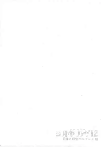 Yoru Yahagi 12 + Kaijou Gentei Omakebon