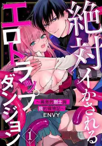 zettai i ka sa reru ero torappu danzyon~ kokou no kensi sama to watasi no bouken ki~01|色情陷阱的地下城绝对会让你高潮的~高傲的剑士与我的冒险记~01