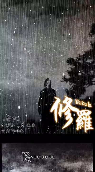 暗黑风国漫神作Nakula《修罗》