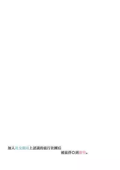 加入社交网络上认识的旅行社团后、被旅伴○到雌堕