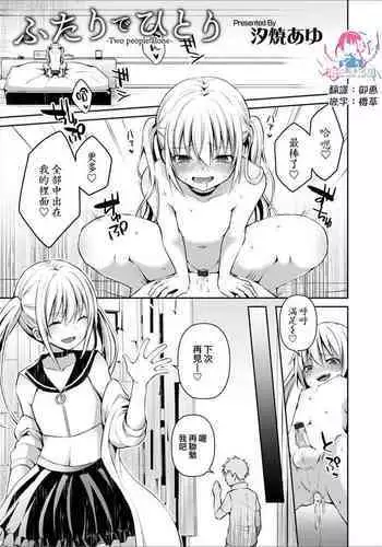 Futari de Hitori
