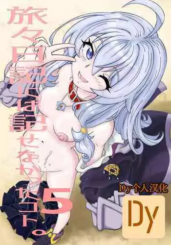 Tabitabi Nikki ni wa Shirusenakatta koto. | 旅行日记里不能记录的事情