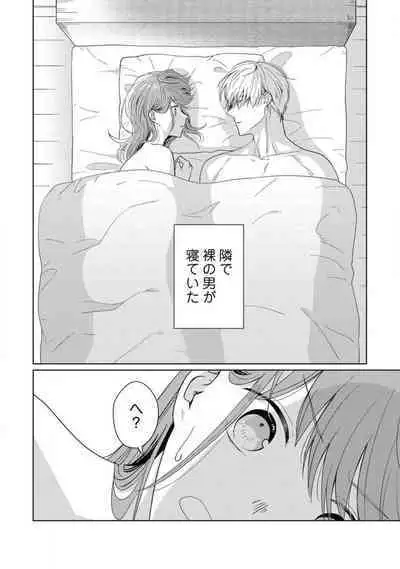あの夜、覚えてますか? 〜私にだけ激甘な春日くんと、体からのなりゆき交際〜 1-2