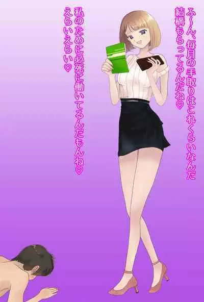 【フルボイスCG集】貢ぎ奴○への堕とし方♪ ~マゾを惨めな女性専用ATMに調教する~【全編バイノーラル】