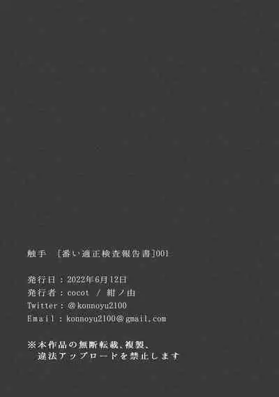 [cocot (Konnoyu)] Shokushu [Tsugai Tekisei Kensa Houkokusho] 001 | 触手[配偶适应性检查报告书]001 [Chinese] [看海汉化组]