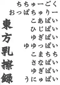 Touhou Nyuusatsuroku