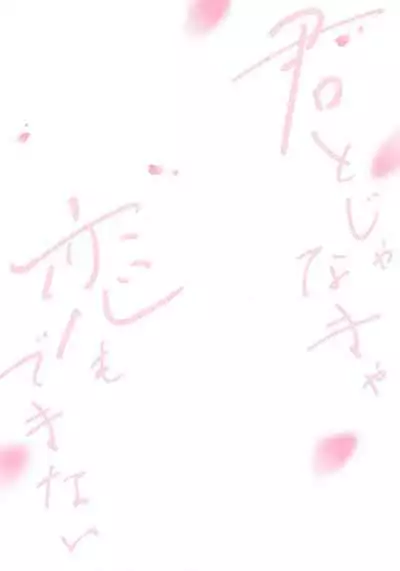 I'm only in love with you | 倘若不是你,恋爱就无从谈起1