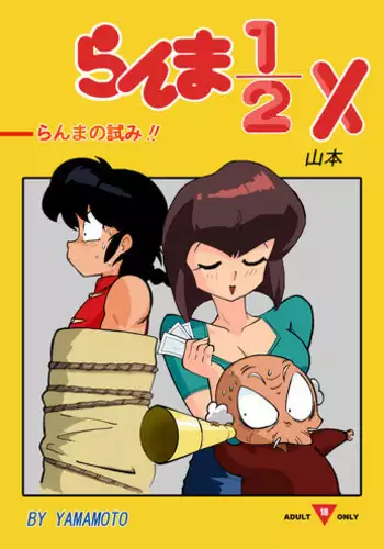 [Yamamoto] The Trial of Ranma (Ranma 1/2) [English]