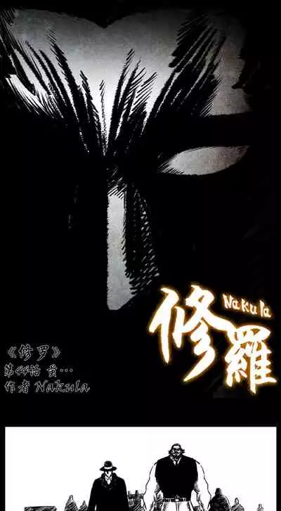 暗黑风国漫神作Nakula《修罗》