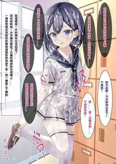 Seieki Bukkake ga Atarimae ni Natta Sekaisen no Onnanoko no Nichijou | 在精液爆射变得理所应当的世界线中的女子日常