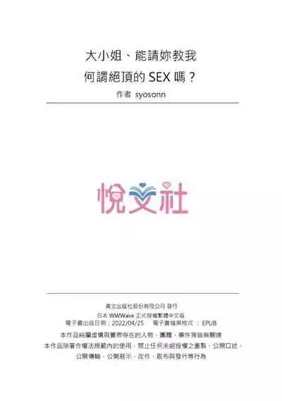 [Syosonn]Ojoosama, gokujo no sekkusu o oshiete kuremasu ka? | 大小姐、能請妳教我何謂絕頂的SEX嗎？