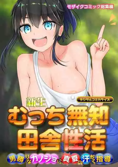 新生 むっち無知 田舎性活 デジタルコミカライズ ~男勝りなカノジョに真夏の汗だく指導~ モザイクコミック総集編