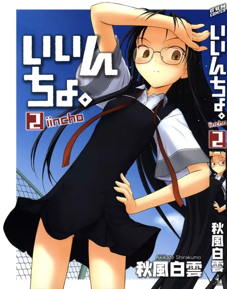 いいんちょ。 第02巻