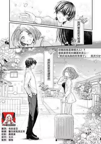 hatsukoi no kare wa kamisama! ? Kokoro mo Karada mo shitsuyō ni amaku hodasarete…`yatto watashi no mono ni natta' | 初恋的他是神明大人!?被执著甜美纠缠著的身心…「终于成为我的所有物了」