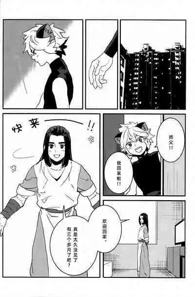 Shishō! Boku zettai oitsukukara ne! | 师父!我一定会长到和你一样高哒!