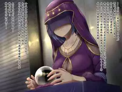 変な占い師の変なお導き（奇怪占卜师的奇怪指引）