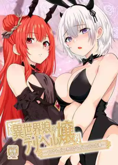 異世界娘のデリヘル嬢~プロサキュバス×野良サキュバスの百合指導~