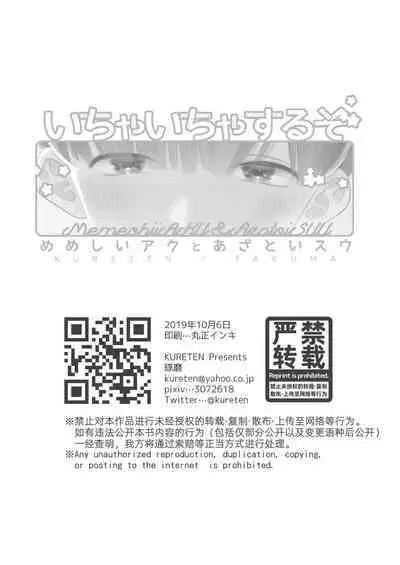 いちゃいちゃするぞ