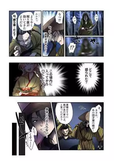 悪堕ちTSクノイチ~武士の忠心捨つるとき~
