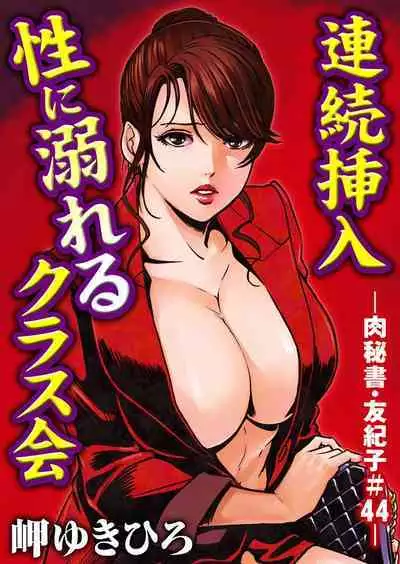 肉秘書・友紀子 Vol.11