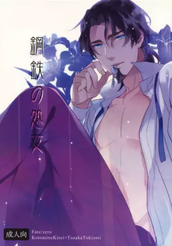 (Ou no Utsuwa 5) [PureSlider. (Matsuo)] Koutetsu no Shojo (Fate/Zero)