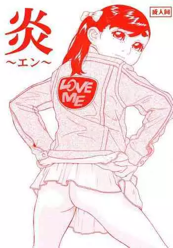 不純同性交遊は許しません!