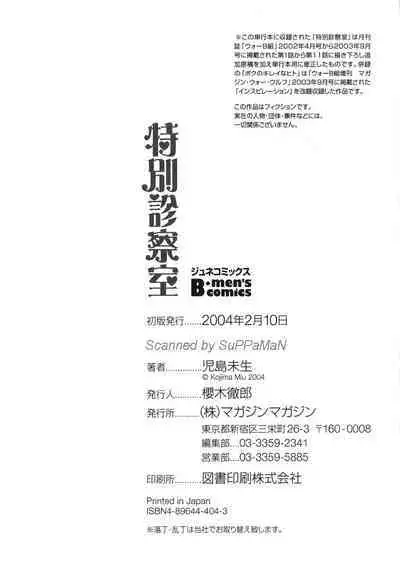 Tokubetsu Shinsatsushitsu特別診察室(Chinese)