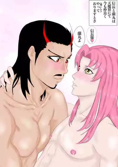 2本立て!【のぶらん 信長と蘭丸】【好きになって告白したらオトコの娘だった件】